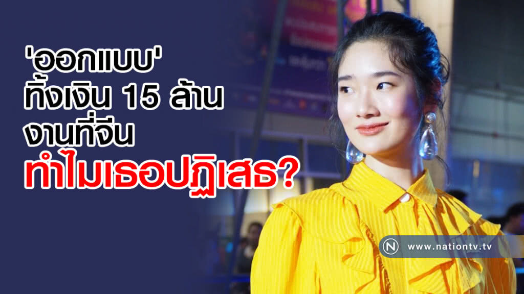 'ออกแบบ' ทิ้งเงิน 15 ล้านงานที่จีน
ทำไมเธอปฏิเสธ?