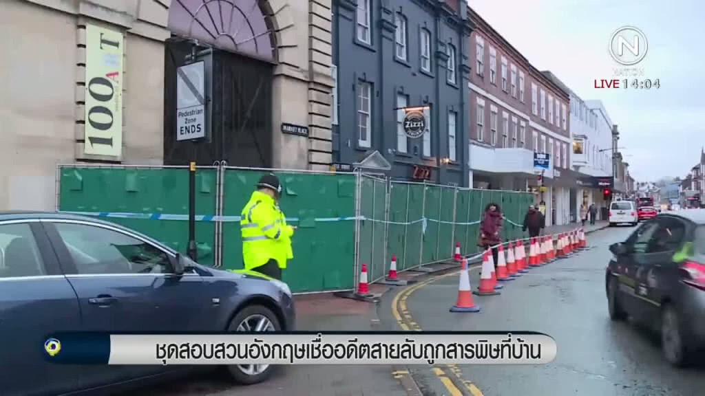"ชุดสอบสวนอังกฤษ" เชื่ออดีตสายลับถูกสารพิษที่บ้าน "ชุดสอบสวนอังกฤษ" เชื่ออดีตสายลับถูกสารพิษที่บ้าน