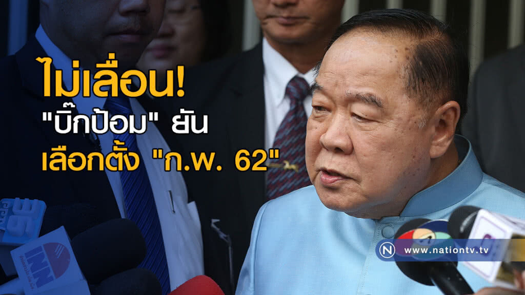 ไม่เลื่อน! "บิ๊กป้อม" ยันเลือกตั้ง "ก.พ. 62" ไม่เลื่อน! "บิ๊กป้อม" ยันเลือกตั้ง "ก.พ. 62"