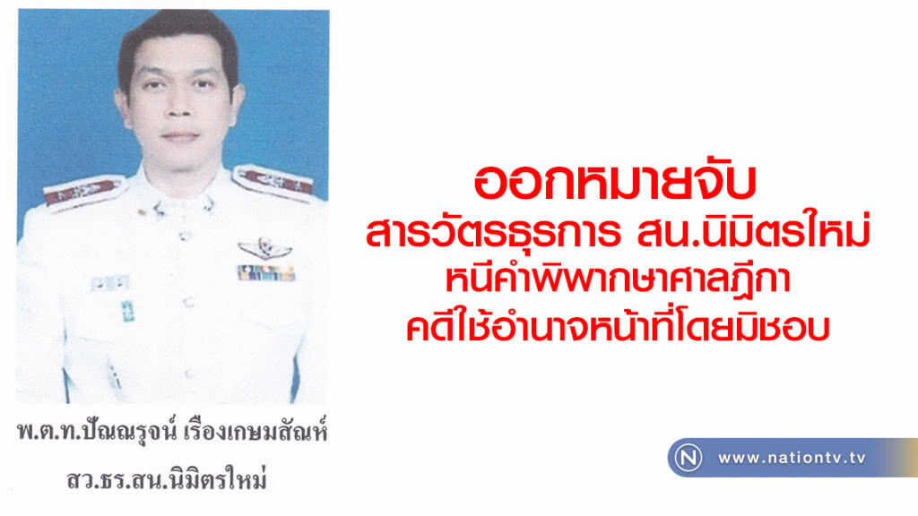 ออกหมายจับ 
สารวัตรธุรการ สน.นิมิตรใหม่
หนีคำพิพากษาศาลฎีกา คดีใช้อำนาจหน้าที่โดยมิชอบ