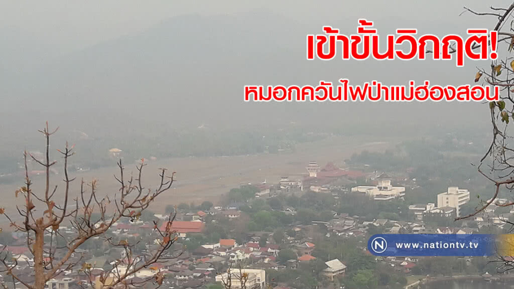 เข้าขั้นวิกฤติ! หมอกควันไฟป่าแม่ฮ่องสอน