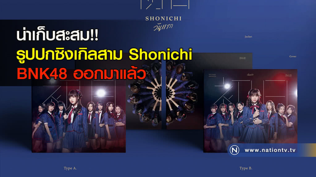 น่าเก็บสะสม!! รูปปกซิงเกิลสาม Shonichi BNK48 ออกมาแล้ว