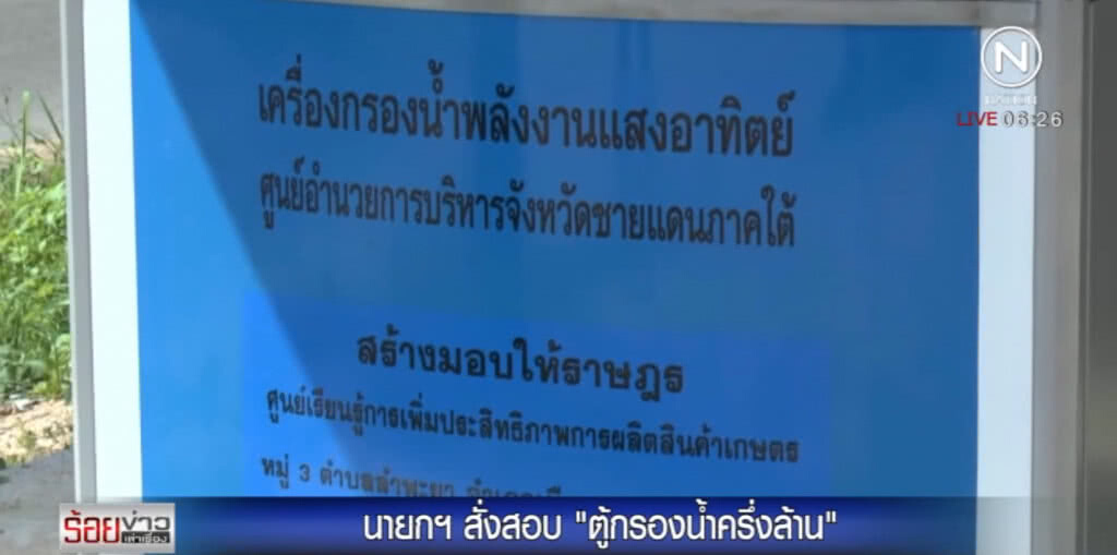นายกฯ สั่งสอบติดตู้กรองน้ำราคาครึ่งล้าน