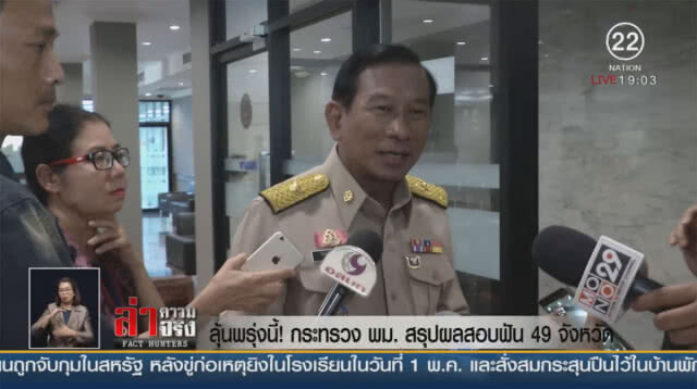 ลุ้นพรุ่งนี้! กระทรวง พม.สรุปผลสอบฟัน 49 จังหวัด