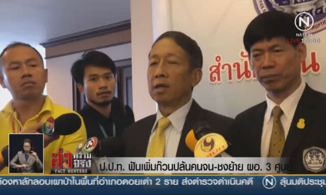 ป.ป.ท.ฟันเพิ่มก๊วนปล้นคนจน-ชงย้าย ผอ.3 ศูนย์