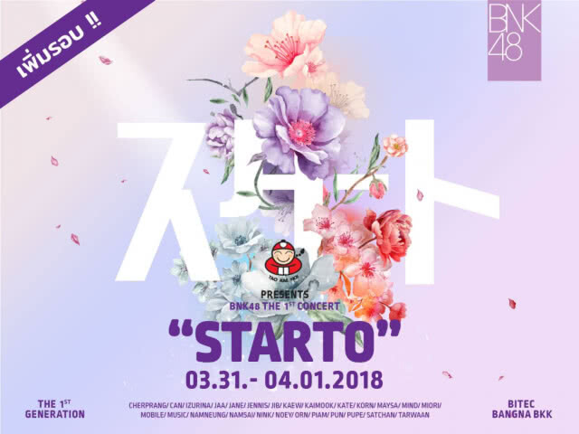 โอตะอย่าลืมนะ!! คอนเสิร์ตใหญ่ครั้งแรก BNK48 วันที่ 31 มีนาคม-1 เมษายน 61