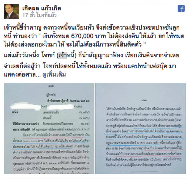ทนายเกิดผล เตือน! ทวงหนี้ผ่านเฟซบุ๊ก มีสิทธิ์ติดคุก - หนี้หลุดลอย