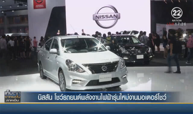 นิสสัน โชว์รถยนต์พลังงานไฟฟ้ารุ่นใหม่ งานมอเตอร์โชว์