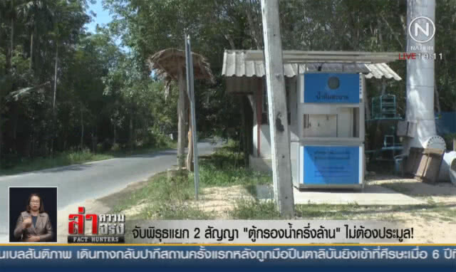 จับพิรุธแยก 2 สัญญา "ตู้กรองน้ำครึ่งล้าน" ไม่ต้องประมูล!