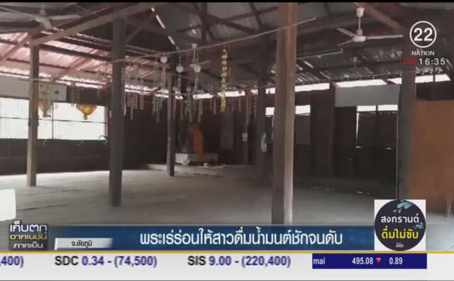 สาว 18 ถูกกลุ่มพระเร่ร่อนวัดร้าง อ้างตัวทักถูกคุณไสย์ให้ดื่ม