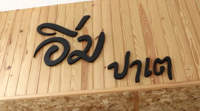 บัณฑิตหนุ่มอุดร เมินงานประจำ ขาย "ปาเต" รายได้วันละหมื่น