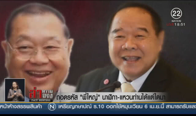 ถอดรหัส "พี่ใหญ่" นาฬิกา-แหวนท่านได้แต่ใดมา