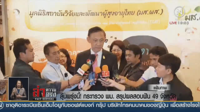 ลุ้นพรุ่งนี้! กระทรวง พม.สรุปผลสอบฟัน 49 จังหวัด