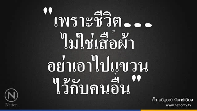 คำคนสอนใจ โดย "ตั๊ก บริบูรณ์"