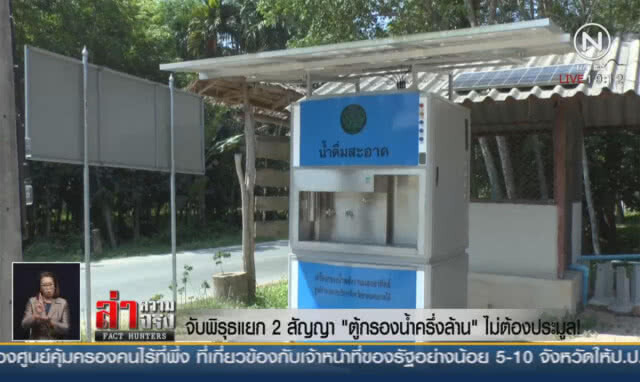 จับพิรุธแยก 2 สัญญา "ตู้กรองน้ำครึ่งล้าน" ไม่ต้องประมูล!
