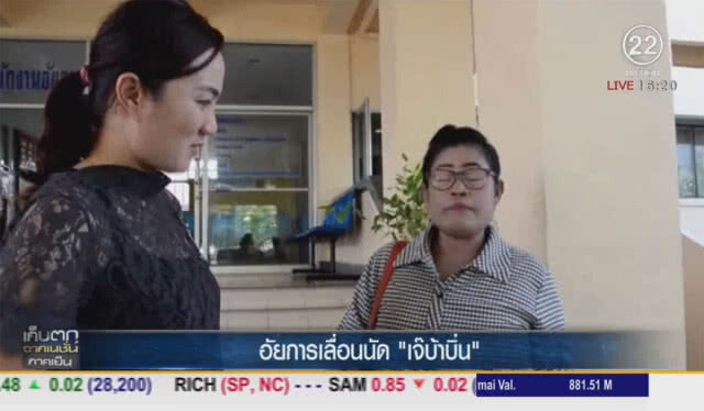 อัยการเลื่อนนัด "เจ๊บ้าบิ่น"