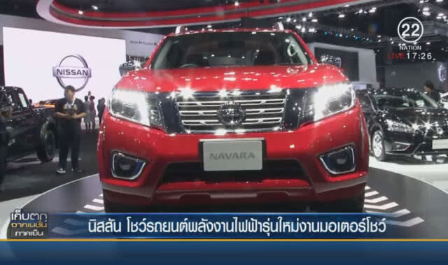 นิสสัน โชว์รถยนต์พลังงานไฟฟ้ารุ่นใหม่ งานมอเตอร์โชว์