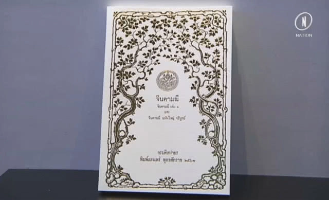 หนังสือจินดามณี ขายหมด 400 เล่มใน 1 ชั่วโมง