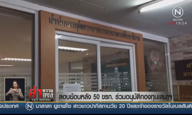 สอบย้อนหลัง 50 ขรก.ร่วมอนุมัติกองทุนเสมาฯ