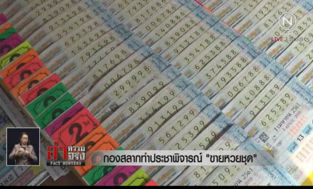 กองสลากทำประชาพิจารณ์ "รวมชุดหวย" ขายเอง