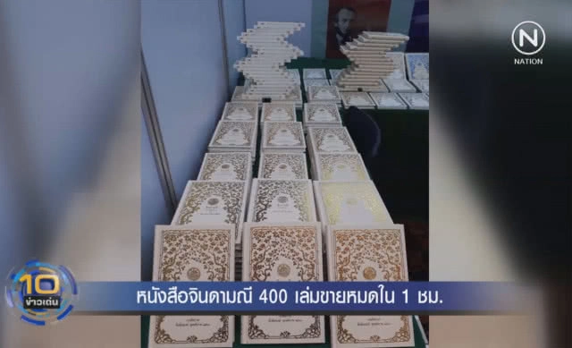 หนังสือจินดามณี ขายหมด 400 เล่มใน 1 ชั่วโมง