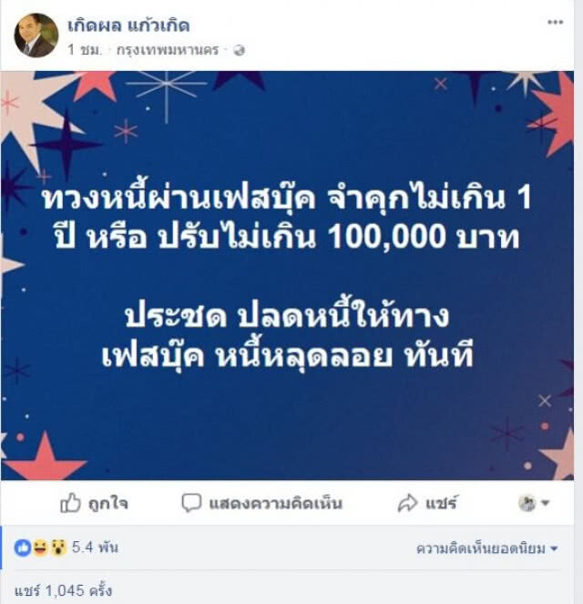 ทนายเกิดผล เตือน! ทวงหนี้ผ่านเฟซบุ๊ก มีสิทธิ์ติดคุก - หนี้หลุดลอย