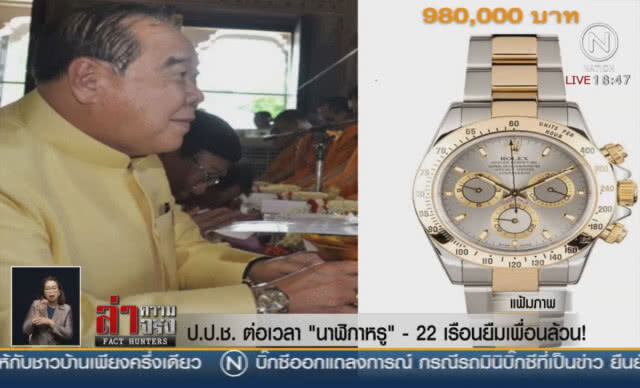 ป.ป.ช.ต่อเวลา "นาฬิกาหรู" - 22 เรือนยืมเพื่อนล้วน!