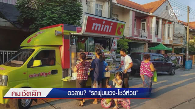 เปิดใจ! เจ้าของรถพุ่มพวง กระทบ? จากรถ "มินิบิ๊กซี"