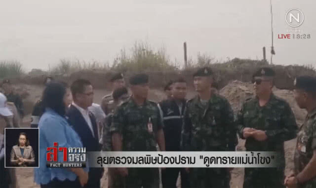 ลุยตรวจมลพิษป้องปราม "ดูดทรายแม่น้ำโขง"