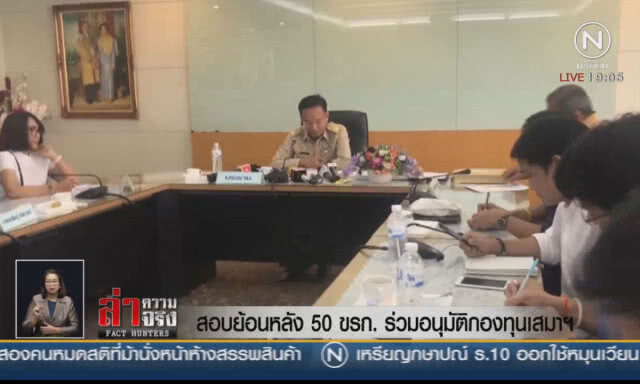 สอบย้อนหลัง 50 ขรก.ร่วมอนุมัติกองทุนเสมาฯ