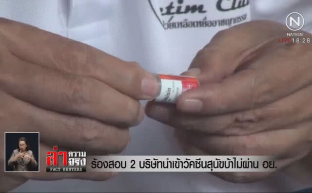 ร้องสอบ 2 บริษัทนำเข้าวัคซีนสุนัขบ้าไม่ผ่าน อย.