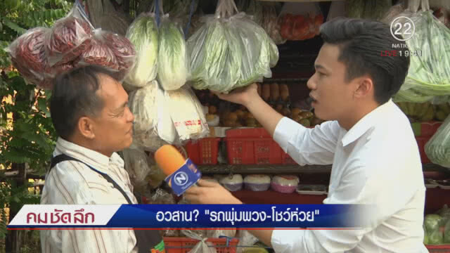 เปิดใจ! เจ้าของรถพุ่มพวง กระทบ? จากรถ "มินิบิ๊กซี"
