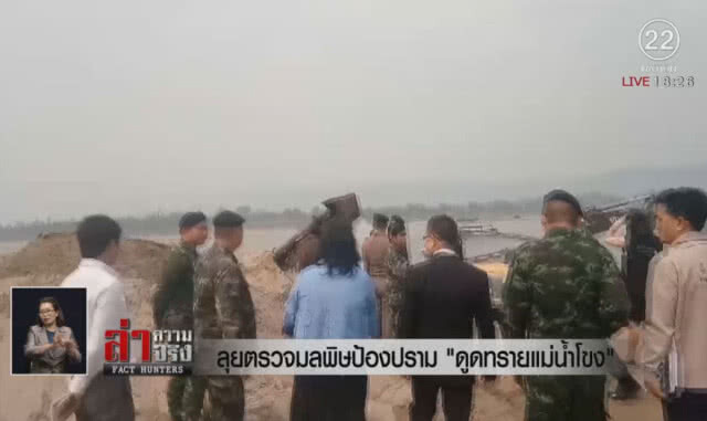 ลุยตรวจมลพิษป้องปราม "ดูดทรายแม่น้ำโขง"