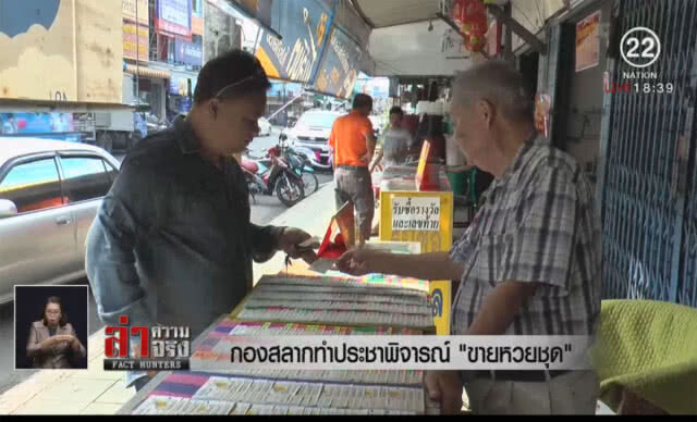กองสลากทำประชาพิจารณ์ "รวมชุดหวย" ขายเอง
