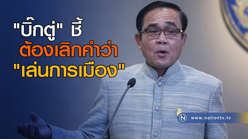 "บิ๊กตู่" ชี้ ต้องเลิกคำว่า "เล่นการเมือง" "บิ๊กตู่" ชี้ ต้องเลิกคำว่า "เล่นการเมือง"