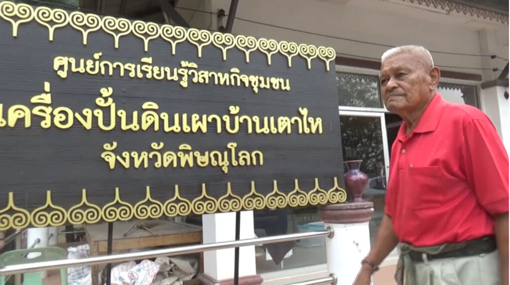 ฟื้นฟูเครื่องปั้นดินเผาอาชีพเก่าแก่คนสองแคว 600 ปีก่อน