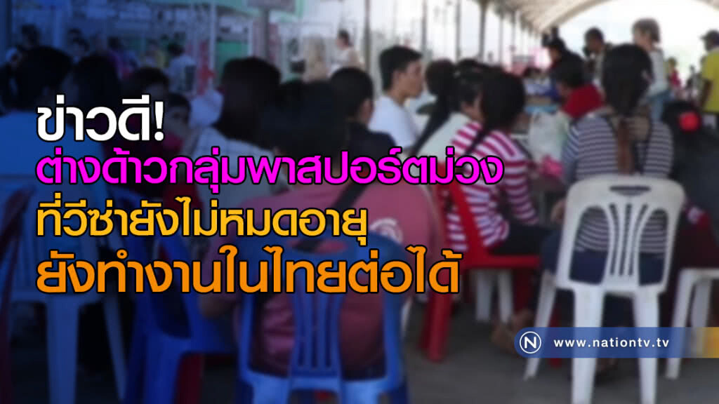 ข่าวดี! ต่างด้าวกลุ่มพาสปอร์ตม่วง ที่วีซ่ายังไม่หมดอายุ ยังทำงานในไทยต่อได้ ข่าวดี! ต่างด้าวกลุ่มพาสปอร์ตม่วง ที่วีซ่ายังไม่หมดอายุ ยังทำงานในไทยต่อได้