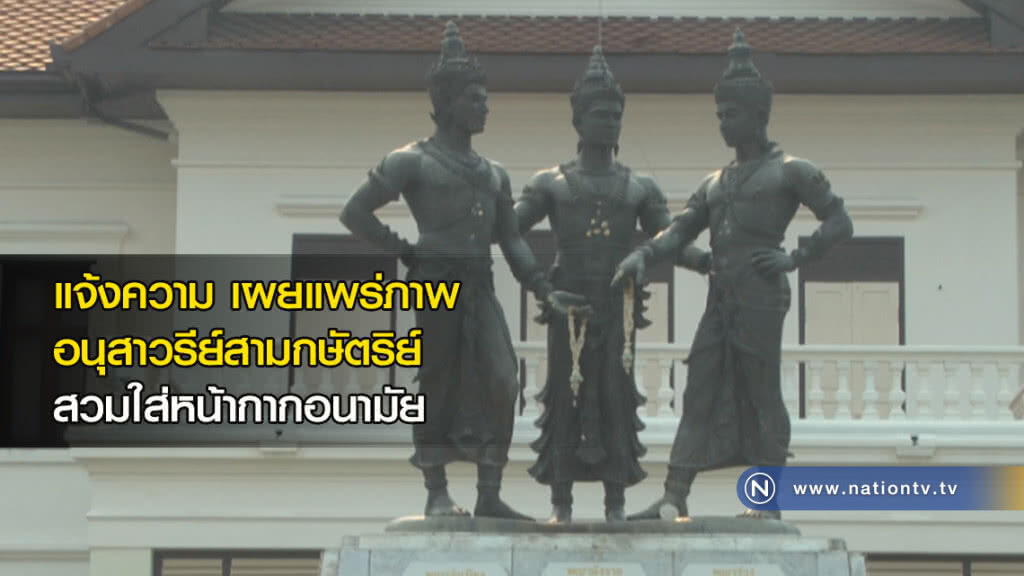แจ้งความเผยแพร่ภาพอนุสาวรีย์สามกษัตริย์สวมใส่หน้ากากอนามัย
