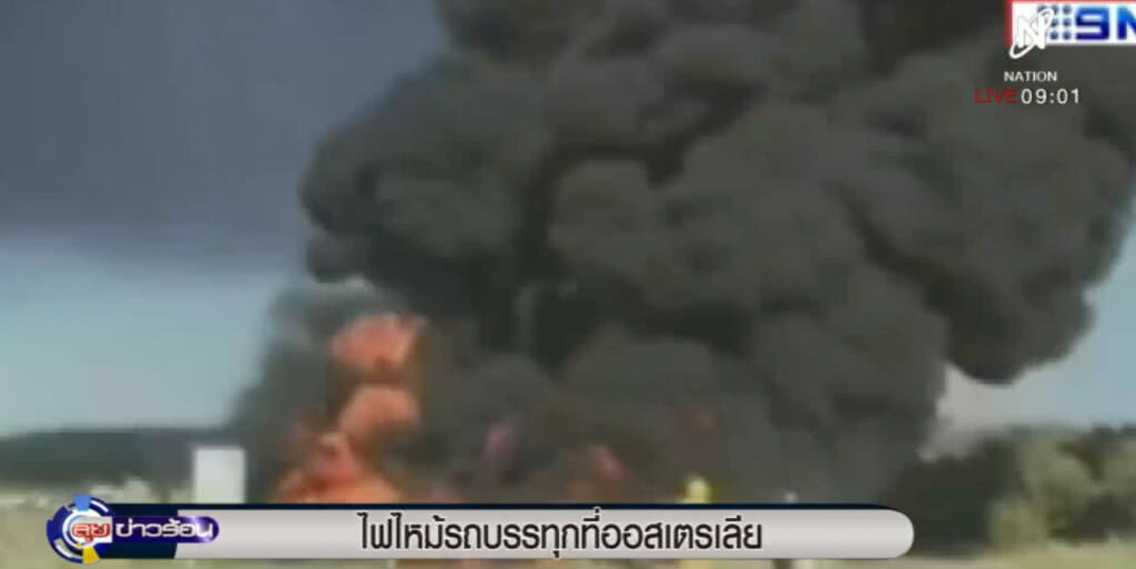 รถบรรทุกไฟไหม้ หลังชนประสางากับรถยนต์ บนถนนในออสเตรเลีย รถบรรทุกไฟไหม้ หลังชนประสางากับรถยนต์ บนถนนในออสเตรเลีย