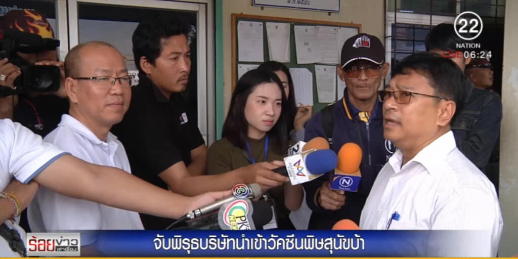 จับพิรุธ....บริษัทนำเข้าวัคซีนพิษสุนัขบ้า