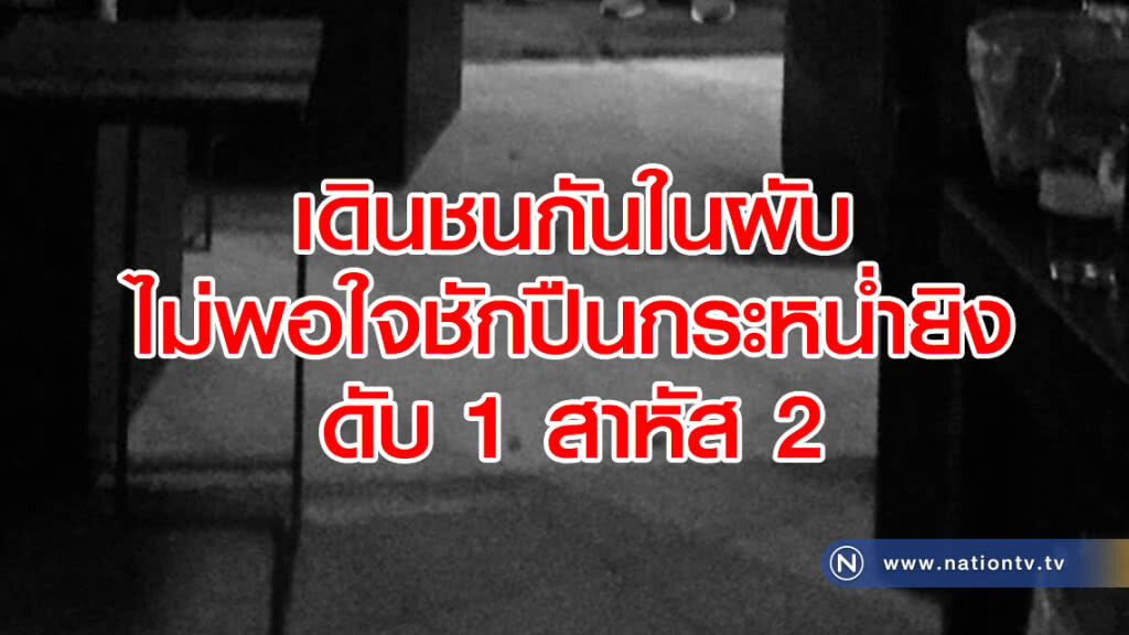 เดินชนกันในผับ
ไม่พอใจชักปืนยิงดับ 1 สาหัส 2