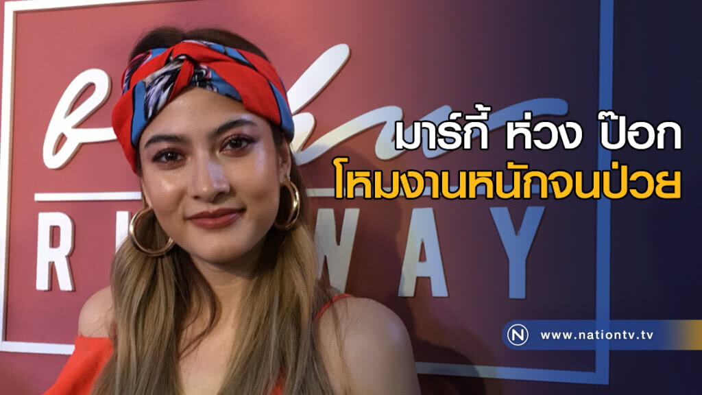 มาร์กี้ ห่วง ป๊อก โหมงานหนักจนป่วย มาร์กี้ ห่วง ป๊อก โหมงานหนักจนป่วย