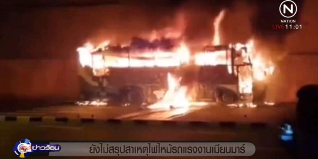 ตร.ยังไม่สรุปเหตุไฟไหม้รถแรงงานเมียนมาร์ ตร.ยังไม่สรุปเหตุไฟไหม้รถแรงงานเมียนมาร์
