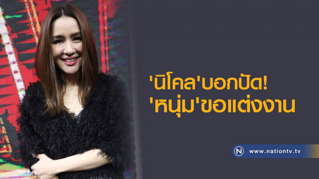 (คลิป)  'นิโคล'บอกปัด'หนุ่ม'ขอแต่งงาน