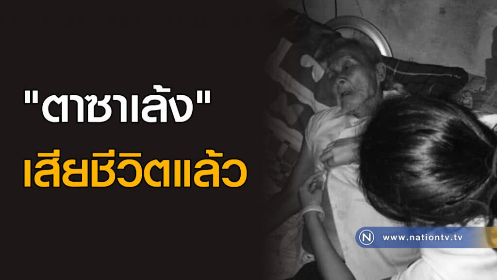 สู่สุขคติ! "ตาจรูญ" เสียชีวิตแล้ว สู่สุขคติ! "ตาจรูญ" เสียชีวิตแล้ว
