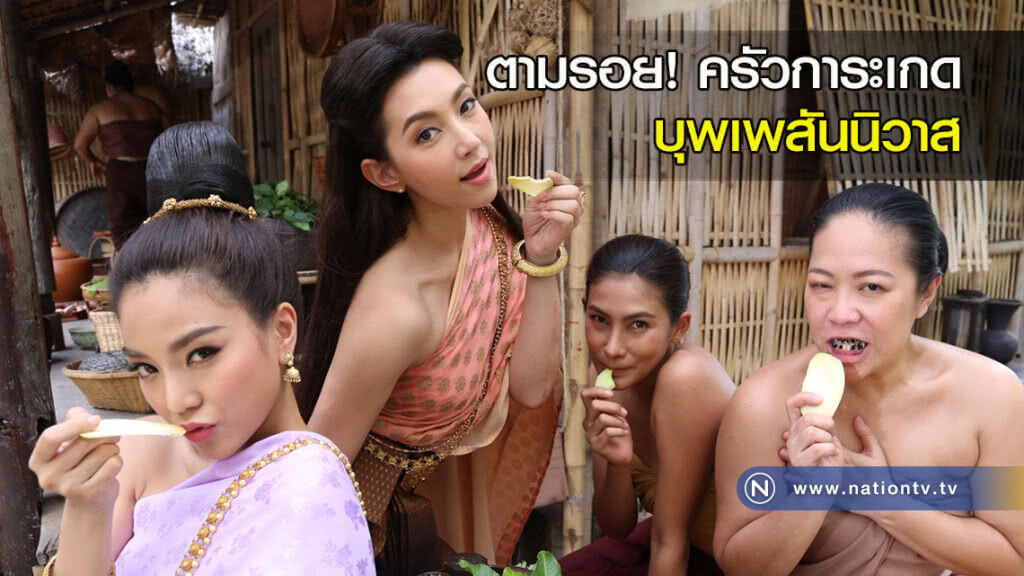 ตามรอย! ครัวการะเกด บุพเพสันนิวาส