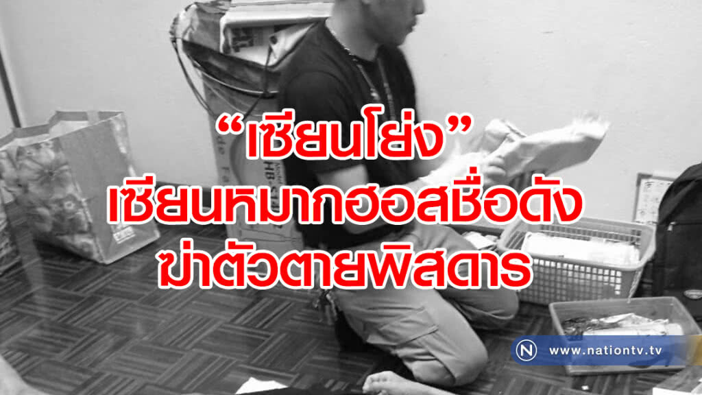 "เซียนโย่ง" เซียนหมากฮอสดัง
ฆ่าตัวตายพิสดาร