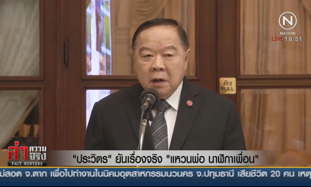 "ประวิตร" ยันเรื่องจริง "แหวนพ่อ นาฬิกาเพื่อน" "ประวิตร" ยันเรื่องจริง "แหวนพ่อ นาฬิกาเพื่อน"