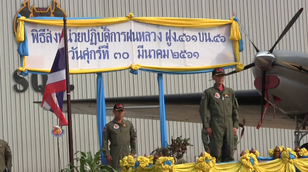 หน่วยปฏิบัติการฝนหลวงอุดรธานี หน่วยปฏิบัติการฝนหลวงอุดรธานี