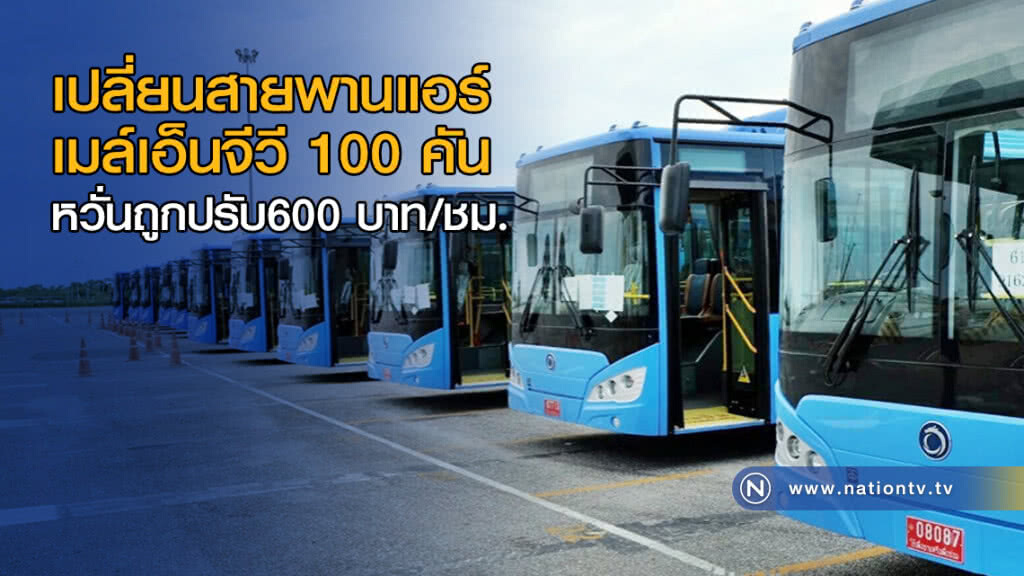 เปลี่ยนสายพานแอร์เมล์เอ็นจีวี 100 คันหวั่นถูกปรับ 600 บาท/ชม.